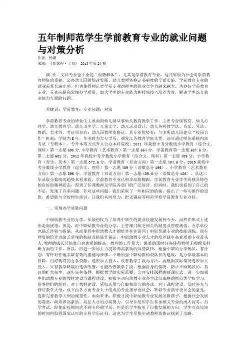 五年制师范学生学前教育专业的就业问题与对策分析