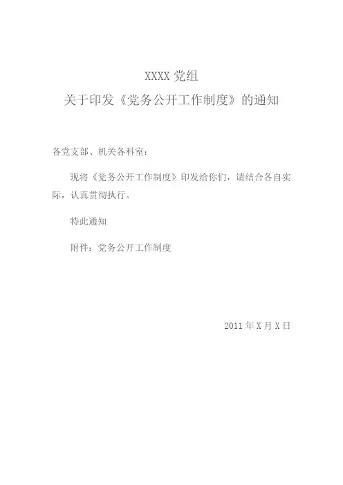 关于印发《党务公开工作制度》的通知