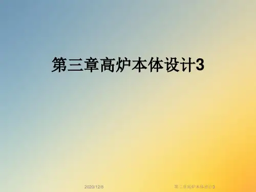 第三章高炉本体设计3