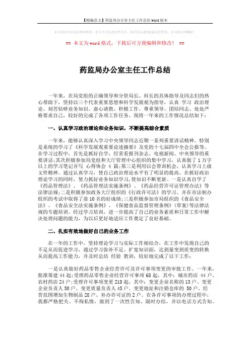 【精编范文】药监局办公室主任工作总结word版本 (3页)