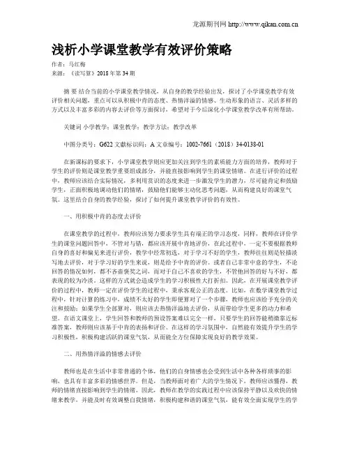 浅析小学课堂教学有效评价策略