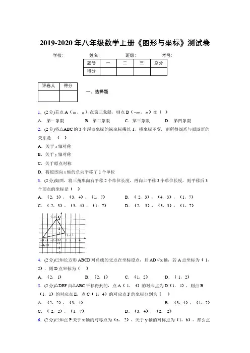 2019-2020初中数学八年级上册《图形与坐标》专项测试(含答案) (729)