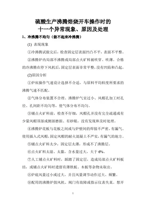 硫酸生产沸腾焙烧开车操作时的异常现象、原因及处理