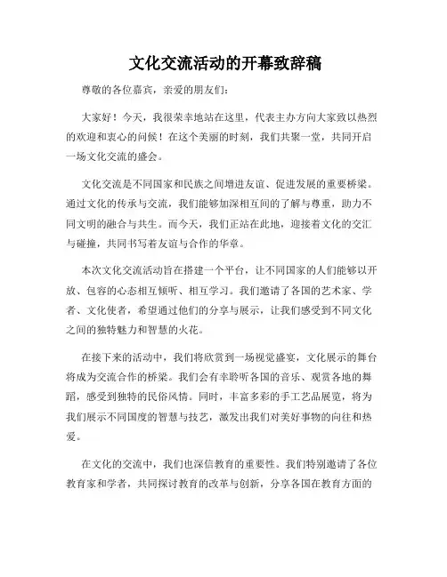  文化交流活动的开幕致辞稿