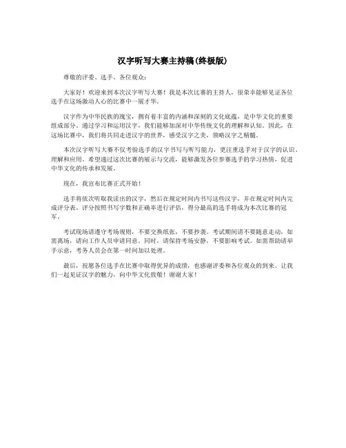 汉字听写大赛主持稿(终极版)