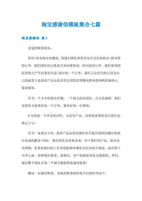 淘宝感谢信模板集合七篇