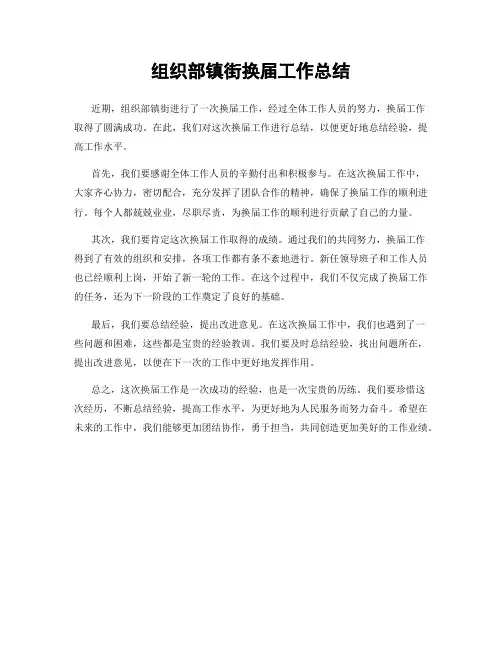 组织部镇街换届工作总结