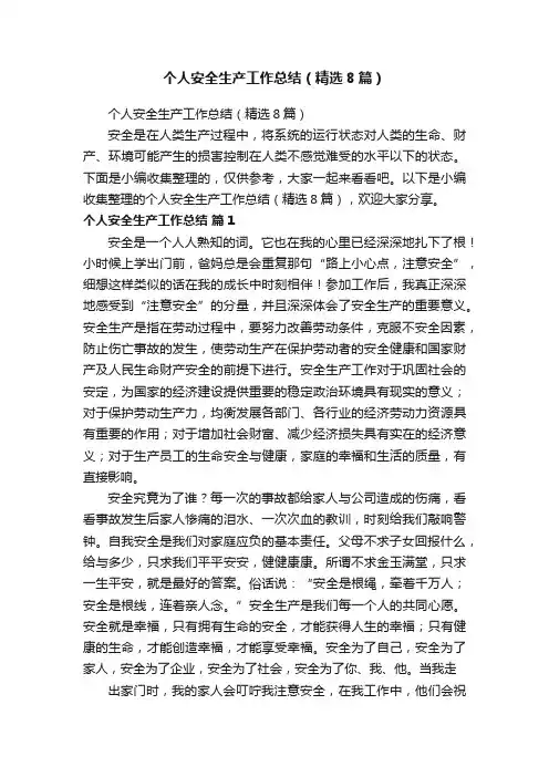 个人安全生产工作总结（精选8篇）