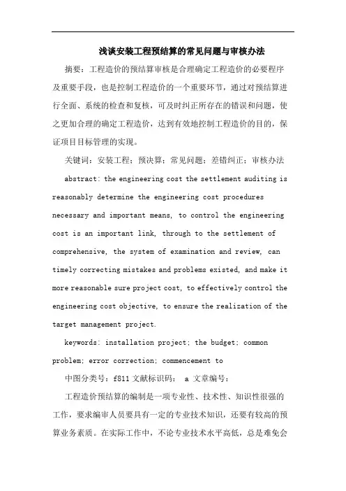 浅谈安装工程预结算的常见问题与审核办法