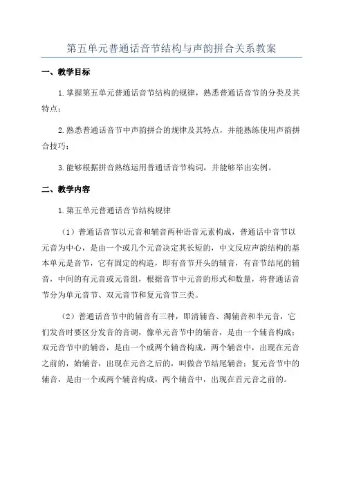第五单元普通话音节结构与声韵拼合关系教案