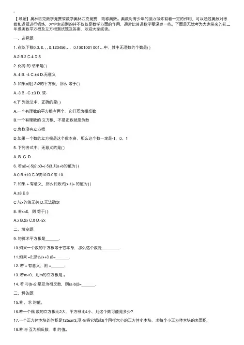 初二年级奥数平方根及立方根测试题及答案