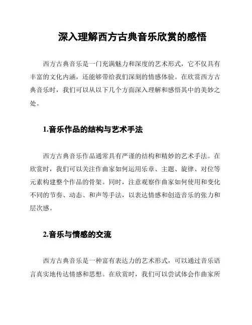 深入理解西方古典音乐欣赏的感悟