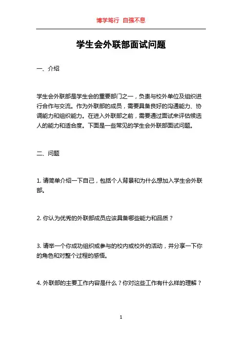 学生会外联部面试问题