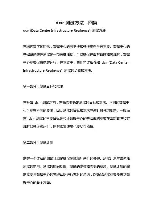 dcir测试方法 -回复