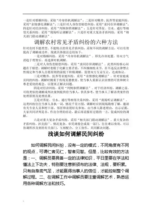 调解农村常见矛盾纠纷的六种方法[1]
