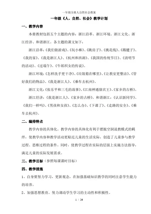 一年级全册人自然社会教案4