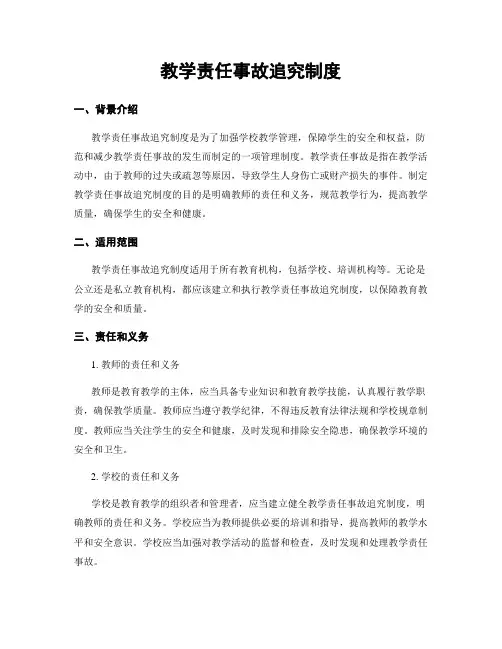 教学责任事故追究制度