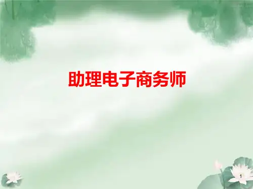 网络商务信息收集与交换