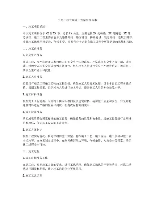 公路工程专项施工方案参考范本