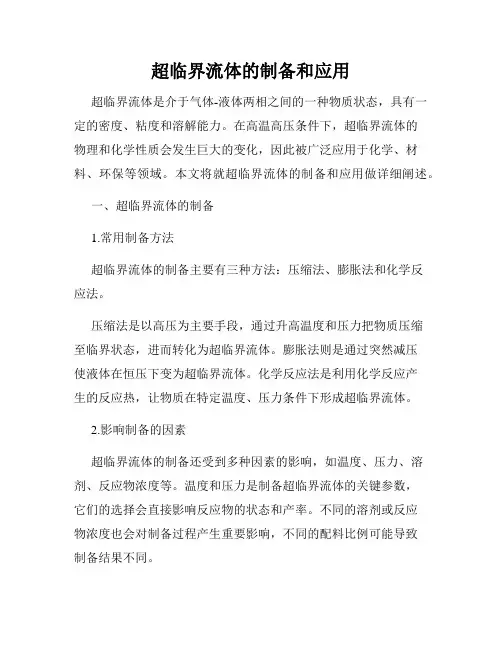 超临界流体的制备和应用