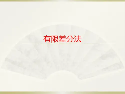 电磁场数值分析,有限差分法