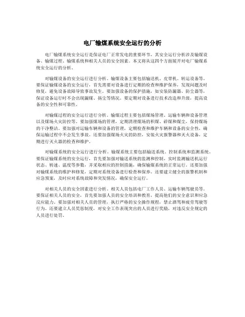 电厂输煤系统安全运行的分析