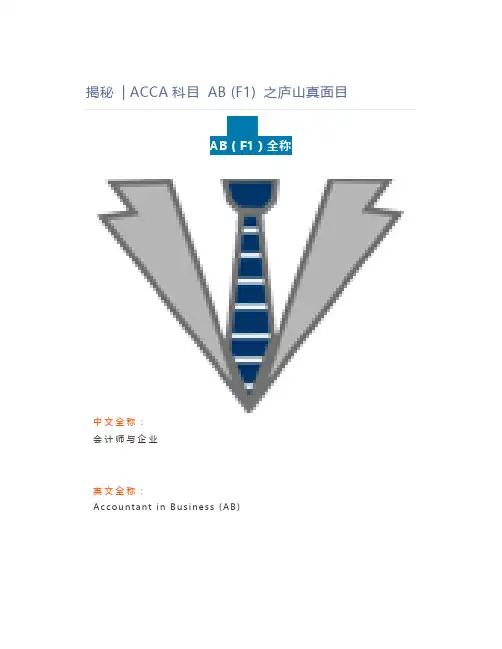 揭秘  ACCA科目 AB (F1) 之庐山真面目