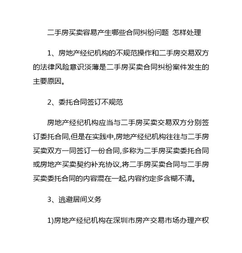二手房买卖容易产生哪些合同纠纷问题-怎样处理