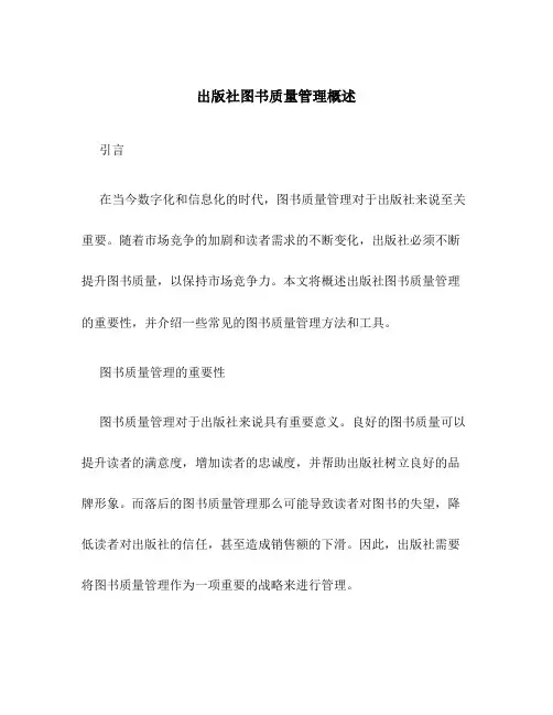出版社图书质量管理概述