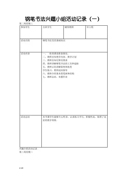 钢笔书法兴趣小组活动记录