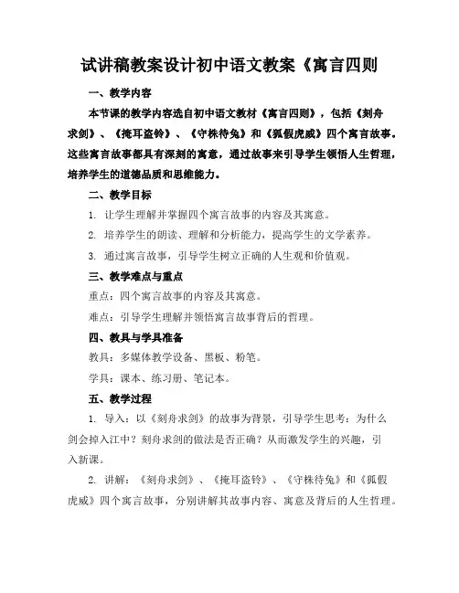 试讲稿教案设计初中语文教案《寓言四则