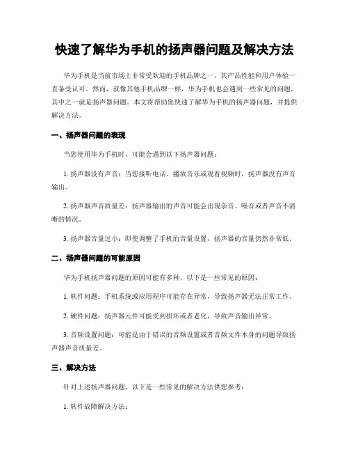 快速了解华为手机的扬声器问题及解决方法