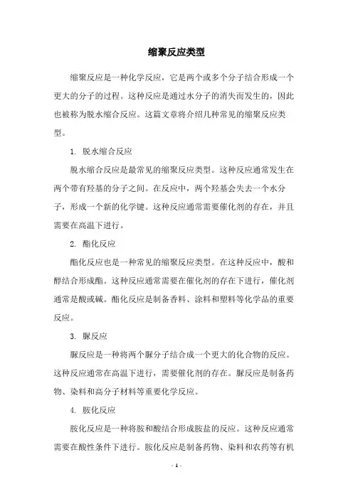 缩聚反应类型
