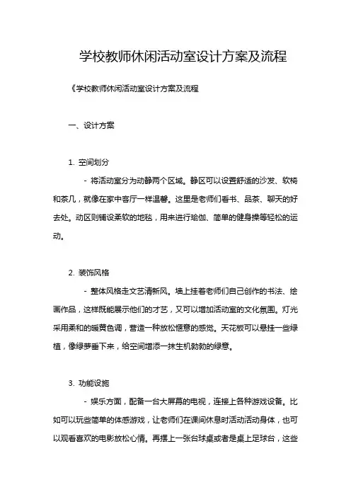学校教师休闲活动室设计方案及流程