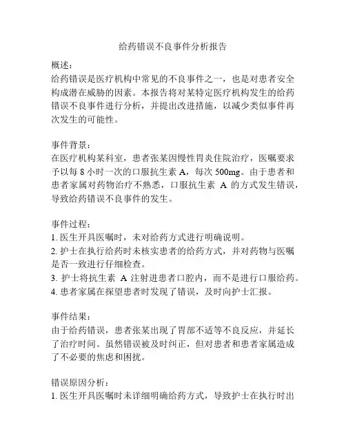 给药错误不良事件分析报告