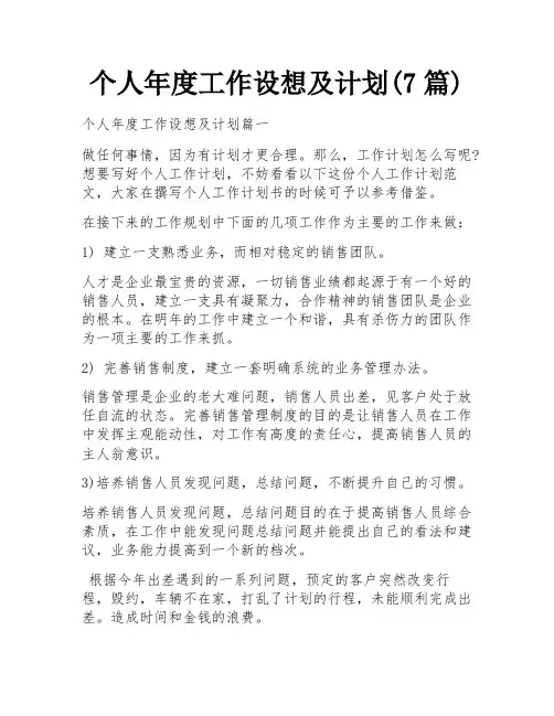 个人年度工作设想及计划(7篇)