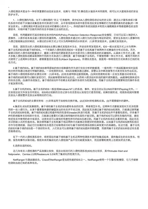 知识：动态入侵检测技术IDS