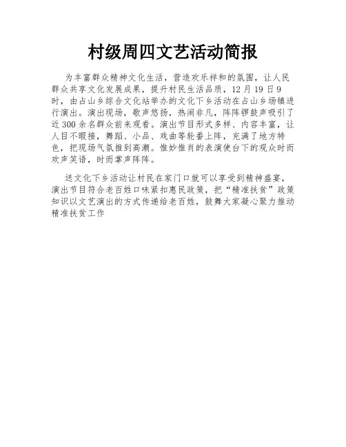 村级周四文艺活动简报