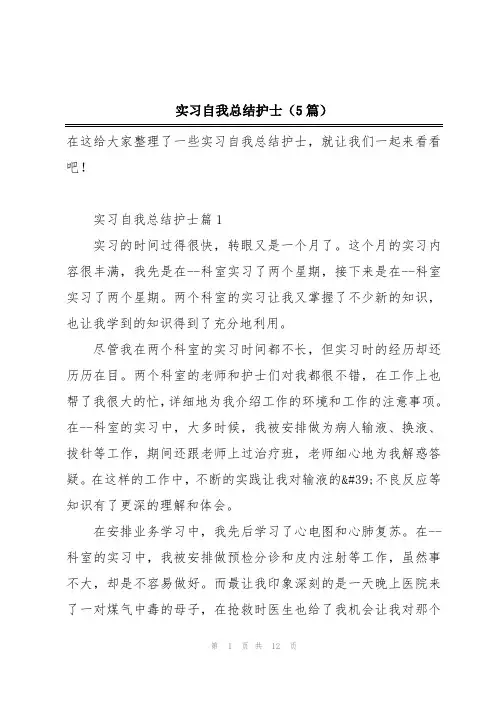 实习自我总结护士(5篇)