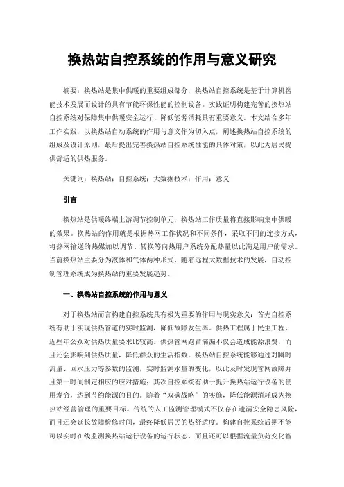 换热站自控系统的作用与意义研究