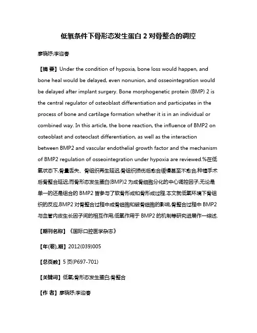 低氧条件下骨形态发生蛋白2对骨整合的调控