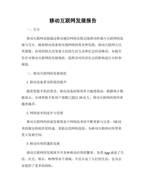移动互联网发展报告