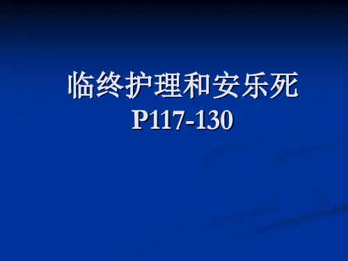 临终关怀和安乐死