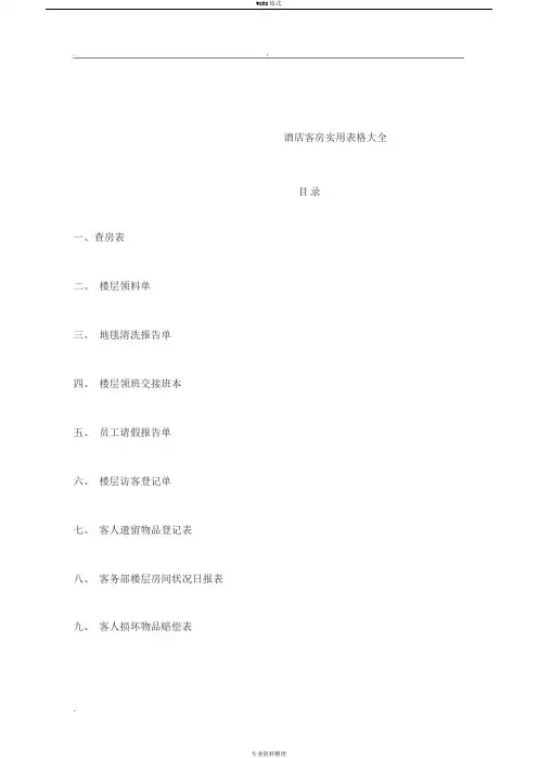 酒店客房实用表格大全