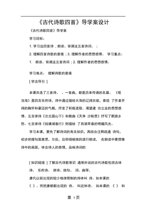 古代诗歌四首导学案设计