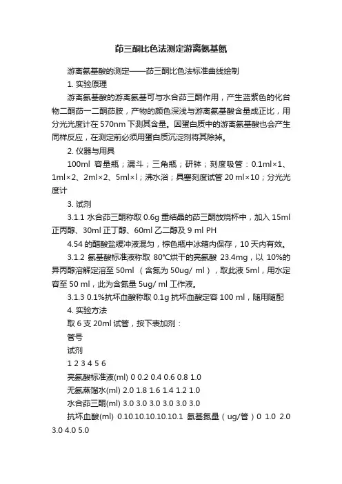 茚三酮比色法测定游离氨基氮