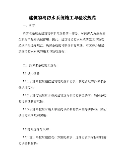 建筑物消防水系统施工与验收规范