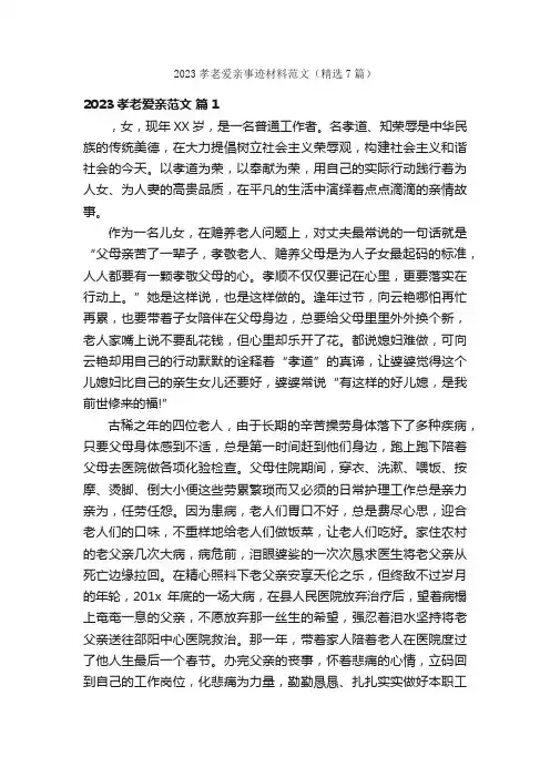 2023孝老爱亲事迹材料范文（精选7篇）