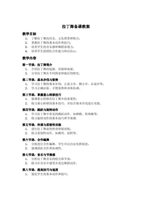 拉丁舞备课教案32节课