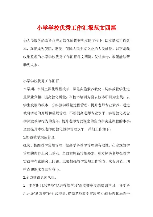 小学学校优秀工作汇报范文四篇